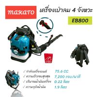 เครื่องเป่าลม MAKATO รุ่น EB800 (01-0056) เครื่องเป่าใบไม้  เครื่องเป่าลมสะพายหลัง เป่าลม เครื่องยนต์เบนซิน 2 จังหวะ