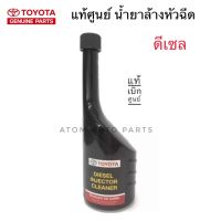 ??โปรโมชั่น? Toyota น้ำยาล้างหัวฉีด เครื่องยนต์ดีเซล 250 มิลลิลิตร แท้เบิกศูนย์ ราคาถูกสุดสุดสุดสุดสุดสุดสุดสุดสุด น้ำยาล้างรถไม่ต้องถู โฟมล้างรถไม่ต้องถู แชมพูล้างรถไม่ต้องถู โฟมล้างรถสลายคราบ