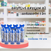 OXYPLUS - OXYGEN 8000ml.