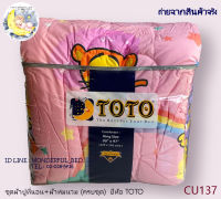 TOTO (4ลาย)?ผ้าห่มนวมแยกขาย? มีหลายขนาดให้เลือก (ขนาด 6ฟุต 5ฟุต 3.5ฟุต) ยี่ห้อโตโต ?ของแท้100%?ลายหมีพูคิ้วตี้  No.1249