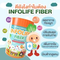 INFOLIFE FIBER อินโฟไลฟ์ ไฟเบอร์ ใยอาหารจากธรรมชาติ สำหรับเด็กท้องผูก 120 กรัม 1 กระปุก [ส่งฟรี]