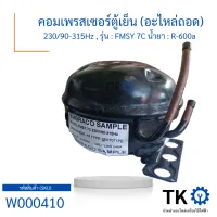 คอมเพรสเซอร์ตู้เย็น (อะไหล่ถอด) 23090-315Hz , รุ่น  FMSY 7C น้ำยา  R-600a