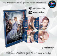 ซีรี่ส์จีน เกมรักทะลุมิติ ปี 1 (Unique lady) : 5 แผ่นจบ (พากย์ไทย+ซับไทย)