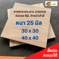 ไม้ยางพาราประสาน 25 มิล เกรดAC สวย ขนาด 30, 40 ซม. (ต่อแบบฟันปลา)ไม้ยางพาราแผ่น เก้าอี้ ไม้จริง ไม้ทำเก้าอี้ ไม้หน้าเก้าอี้ ไม้ DIY