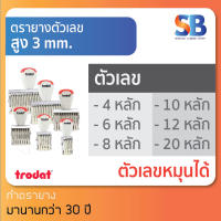 trodat ตรายางตัวเลข สูง 3 mm (แบบ 4, 6, 8, 10, 12, 20 หลัก) tr-1534 / 1536 / 1538 / 15310 / 15312 / 15320, ออกใบกำกับภาษีได้!