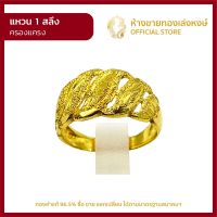 แหวนทองคำแท้ 1สลึง (3.79กรัม) [ครองแครง] ราคาถูก ผู้หญิง ผู้ชาย พร้อมใบรับประกัน มาตรฐาน 96.5% ห้างขายทองเล่งหงษ์ เยาวราช