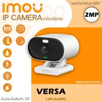 IMOU กล้องวงจรปิด WIFI 2 ล้านพิกเซล รุ่น IPC-C22FP-C(2.8 mm.) (Versa) ภาพสี 24ชม. พูดคุยโต้ตอบได้