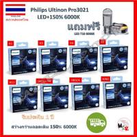 Philips หลอดไฟหน้ารถยนต์ Ultinon Pro3021 Gen3 LED+150% 6000K (12/24V) 2 หลอด/กล่อง รับประกัน 1 ปี แถมฟรี LED T10 จัดส่ง ฟรี