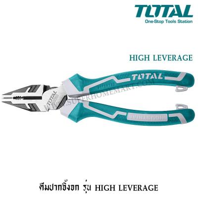 ( สุดคุ้ม+++ ) Total คีมปากจิ้งจก 8 นิ้ว High Leverage รุ่น THT210806S ( Combination Plier ) ราคาถูก คีม ล็อค คีม ปากจิ้งจก คีม ตัด สาย ไฟ คีม ปากนกแก้ว