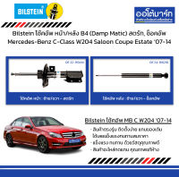 Bilstein โช้คอัพ หน้า/หลัง B4 (Damp Matic) สตรัท, ช็อคอัพ Mercedes-Benz C-Class W204 Saloon Coupe Estate ปี 2007-2014