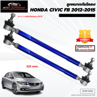 ลูกหมากกันโคลงหน้า honda civic FB ฮอนด้า ซีวิค เอฟบี ปี 2012-2015 ซ้ายและขวา จำนวน 2ชิ้น รับประกัน 1ปี หรือ 100,000 กิโลเมตร ลูกหมากกันโคลง ลูกหมาก