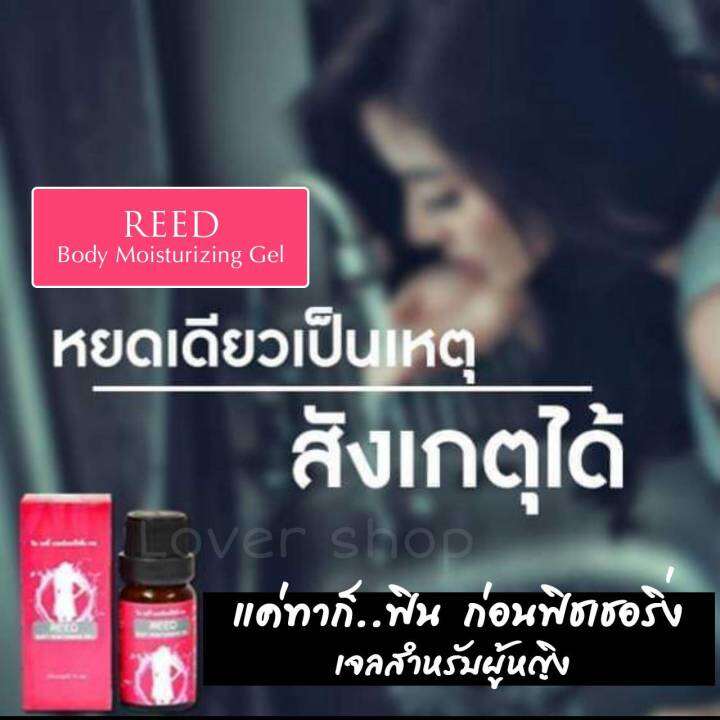 reed-รีด-เจล-เจลสำหรับผู้หญิง-ทาก่อน-2-3-นาที-แค่ทาก็ฟิน