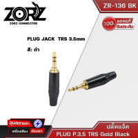 ZORZ หัวแจ็ค Aux 3.5 TRS ZR136BK หัวแจ็คสัญญาณ สเตอริโอ P.TR-ST Cable connector สายaux สายสัญญาณเสียง แจ๊คต่อสัญญาณ