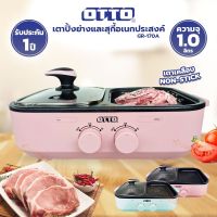 OTTO เตาปิ้งย่าง เตาปิ้งย่างไฟฟ้า หม้อไฟฟ้า GR-170A 1ลิตร 1300วัตต์ คละสี