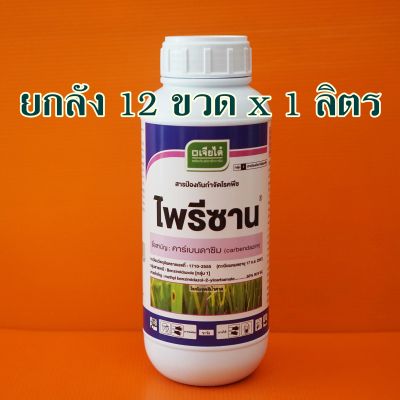 ยกลัง12ขวด คาร์เบนดาซิม คาร์เบน #ไพรีซาน คาร์เบนน้ำ ป้องกันกำจัดเชื้อรา 1 ลิตร ใบจุด ใบขีด แอนแทรกโนส ราแป้ง ราน้ำค้าง ดูดซึม กาบใบแห้ง