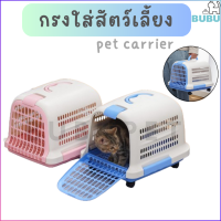 BUBU PET_  กรงใส่สัตว์เลี้ยง ขนาดพกพา มีล้อและไม่มีล้อ  สามารถนำขึ้นเครื่องบินได้ กรงสัตว์เลี้ยง กรงสำหรับใส่สัตว์เลี้ยง