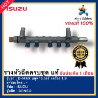 รางหัวฉีดครบชุด  แท้ ยี่ห้อISUZU รุ่น D-MAX บลูพาวเวอร์  เครื่อง 1.9 ผู้ผลิตDENSO