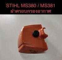 STIHL 380 381 MS381​ MS380​ อะไหล่เลื่อยโซ่​ ฝาครอบ​กรองอากาศ​ เลื่อย​โซ่​สติล​รุ่น​กลาง​ M