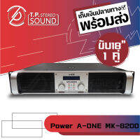 เพาเวอร์แอมป์กลางแจ้ง Aone รุ่น MK-8200 แอมป์ขยายเสียงตัวตึง ขับ 18 นิ้ว2 ดอกแน่นๆ