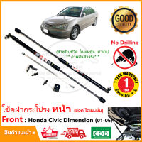 ?โช้คฝากระโปรง หน้า Honda Civic Dimension 01-06 (ฮอนด้า ซีวิค ไดเมนชั่น ตาเหยี่ยว ตาโต ) ตรงรุ่นไม่ต้องเจาะ ค้ำโช็ค โช๊คฝากระโปรงหน้า รับประกัน 1 ปี