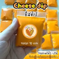cheese dip ?45กรัม?/ ชีสดิป (1ซอง) ซอสชีส คอร์นดอก/corndog