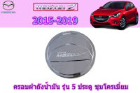 ครอบฝาถังน้ำมัน/ครอบกันรอยฝาถังน้ำมัน Mazda2 2015 2016 2017 2018 2019 2020 2021 รุ่น5ประตู ชุบโครเมี่ยม / มาสด้า2 Skyactive Sedan ซีดาน