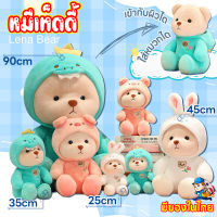 【ถอดหมวกได้】หมีเท็ดดี้ TeddyTales ของเล่นสัตว์ยัดไส้ ของเล่นยัดไส้   ตุ๊กตาหมีเท็ดดี้ ตุ๊กตาน่ารักๆ ของเล่นตุ๊กตาเปลี่ยนรูป ใส่ชุดลูกหมู ไดโนเสาร์ กระต่าย ของขวัญวันเกิด ตุ๊กตาของขวัญ ของเล่นเด็ก สร้างสรรค์และสร้างสรรค์