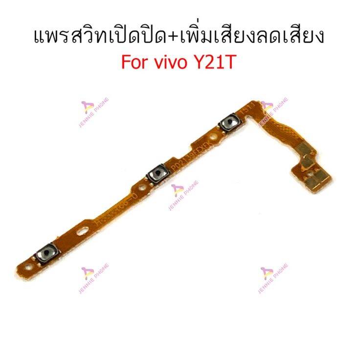 แพรสวิตท์-vivo-y21t-แพรสวิตเพิ่มเสียงลดเสียง-vivo-y21t-แพรสวิตปิดเปิด-vivo-y21t