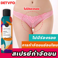 DETVFO สเปรย์กำจัดขน 150ml กำจัดขนอย่างอ่อนโยน ไม่ทำร้ายผิว กำจัดขนน้องสาว กำจัดขนขา hair removal ยากำจัดขน ที่กำจัดขน ขจัดขน มูสกำจัดขน