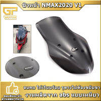 ชิวหน้า NMAX2020 V1 ทรงสูง N MAX 2020-2021