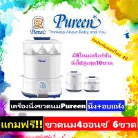 Pureen เพียวรีนเครื่องนึ่งขวดนมไฟฟ้าพร้อมอบแห้ง (ฟรีประกัน 2 ปี) แถมขวดนม4ออนซ์ ให้6ขวด ฟรี!!