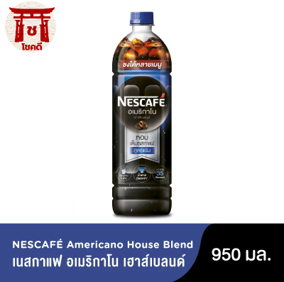 เนสกาแฟ อเมริกาโน เฮาส์เบลนด์ กาแฟอเมริกาโนพร้อมดื่มสูตรเข้มข้น 950 มล. รหัสสินค้า BICli9865pf