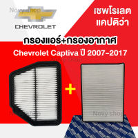 เซ็ทคู่ คุ้มกว่า!! กรองอากาศและกรองแอร์ เชพโรเลต แคปติว่า Chevrolet Captiva ปี 2007-2017