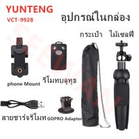 ( Promotion+++) คุ้มที่สุด Yunteng YT-9928 3IN1 - ขาตั้งพร้อมไม้เซลฟี่ และ รีโมทชัตเตอร์ /กระเป๋า/ Adapter GOPRO。 รีโมท ไม้ กระดก จู น รีโมท รั้ว รีโมท รีโมท บ้าน จู น รีโมท