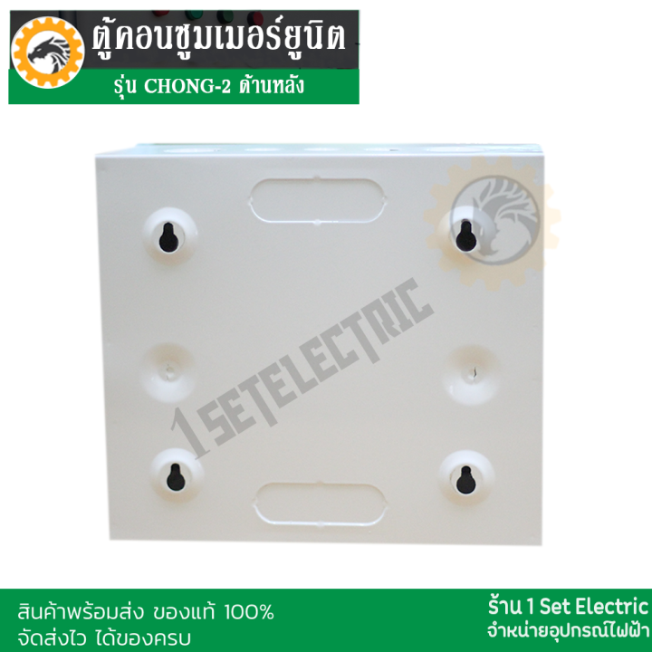 ลดราคาขั้นสุด-ตู้คอนซูมเมอร์-แบบ-2-ช่องรุ่น-chong-2-แบรนด์-ct-ตู้ควบคุมไฟแบบเมนธรรมดา-ไม่มีเมนกันดูดในราคาพิเศษ