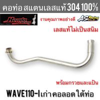 คอท่อ Wave110i เก่า คอลอดใต้ท่อ คองอ สแตนเลส304 แท้ 100% ไม่ขึ้นสนิม งานคุณภาพอย่างดี Kendo Racing เวฟ110i พร้อมกรวยและแป้น  ขนาด 25 มิล