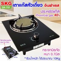 SKG เตาแก๊ส หัวเดี่ยว กระจกนิรภัย อินฟาเรส รุ่น SK-701 (สีดำ)