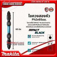 Makita รุ่น E-15827 (ดอกสั้น 65 มิล) ดอกไขควง 2 หัว PH2 ยาว65มิล ขนาด 1/4" IMPACT BLACK สีดำแข็งแรง ไม่เป็นสนิม มีขายแยก