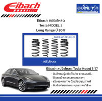 Eibach สปริงโหลด Tesla MODEL 3 Long Range ปี 2017