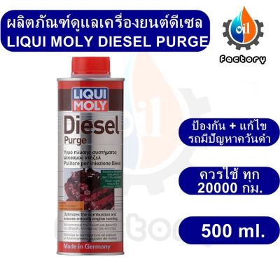 Liqui Moly Diesel Purge 500 ml. น้ำยาล้างหัวฉีด ล้างวาล์ว ล้างห้องเผาไหม้ สำหรับเครื่องยนต์ดีเซล