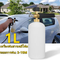 1L กระบอกฉีดโฟม หัวฉีดโฟม ล้างรถยนต์ ฟองหิมะ สำหรับเครื่องฉีดน้ำ-แรงดันสูง ?จำเป็นสำหรับการล้างรถ? ที่ฉีดโฟม ล้างรถสะดวก，ใช้รดน้ำดอกไม้ได้，ฆ่าเชื้อ