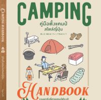 CAMPING HANDBOOK คู่มือตั้งแคมป์สไตล์ญี่ปุ่น คิมุระ โทคิจิ