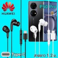 หูฟัง สมอลทอล์ค Huawei P50 Pro Type-C เบสหนัก เสียงดี มีไมค์ หูยาง ปรับโวลลุ่ม In-Ear อินเอียร์ หัวเหว่ย สายแปลง สายต่อ