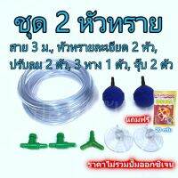 ?ส่งด่วน? Oxygen cable, oxygen strap, thorough joints, 2 prawn, shrimp raising fish  fish tank aquarium air pumpKM11.5625?รอบสุดท้าย?