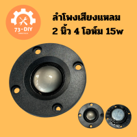 ลำโพงเสียงแหลม 2 นิ้ว 4 โอห์ม 15w  ทวิตเตอร์แหลม ดอกแหลม