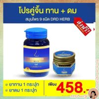 ✨ DRD HERB โปรเห็นผลอย่างต่อเนื่อง ทาน ทา ดม สมุนไพร 9 ชนิด ยาสามัญประจำบ้าน ส่งฟรี พร้อมส่ง✨