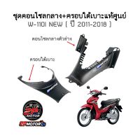 ( Promotion+++) คุ้มที่สุด ชุดคอนโซลกลาง+ครอบใต้เบาะแท้ศูนย์ W-110i ( ปี 2011-2018 ) ราคาดี เบาะ รถ มอเตอร์ไซค์ เบาะ เจ ล มอเตอร์ไซค์ เบาะ เสริม มอเตอร์ไซค์ เบาะ มอเตอร์ไซค์ แต่ง