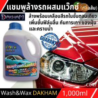 C047 วอชแอนด์แว๊กคาร์แชมพูDAKHAM กลิ่นส้ม 1000ml  แชมพูล้างรถเงา พร้อมเคลือบสี ในขั้นตอนเดียวบำรุงฟิล์มเคลือบแก้ว กันน้ำเกาะ กันสนิม