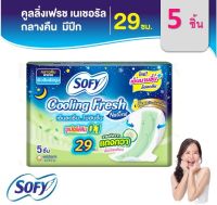 ( ส่งฟรี !กดเก็บคูปองส่งฟรี) Sofy โซฟี คูลลิ่งเฟรช เนเชอรัล สลิม ผ้าอนามัย แบบมีปีก 29ซม 5ชิ้น แตงกวา กลางคืน ซุปเปอร์สลิม0.1 มามาก เย็นสดชื่น