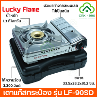 LUCKY FLAME ลัคกี้เฟรม รุ่น LF-90SD เตาแก๊สกระป๋อง เตาแก๊สพกพา เตาแก๊สปิคนิค ระบบ Safety 2 ชั้น (เฉพาะเตาแก๊สเท่านั้น)